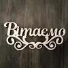 Топпер Вітаємо 13*6 см Топпер Вітаємо 13*6 см