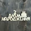 Топпер з дерева "З Днем народження" з тортиком 14*5,5 см Топпер з дерева "З Днем народження" з тортиком 14*5,5 см