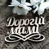 Топпер з дерева "Дорогій мамі" Топпер з дерева "Дорогій мамі"