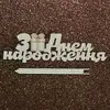 Топпер з дерева "З Днем народження" з подаруночком 12,3*3,6 см Топпер з дерева "З Днем народження" з подаруночком 12,3*3,6 см