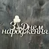 Топпер з дерева "З Днем народження (кульки)" 14,6*7 см Топпер з дерева "З Днем народження (кульки)" 14,6*7 см
