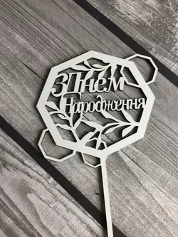 Топпер "З Днем Народження" 9.6*20 см (мдф) Топпер "З Днем Народження" 9.6*20 см (мдф)