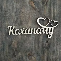 Топпер "Коханому" 12,5*5см Топпер "Коханому" 12,5*5см