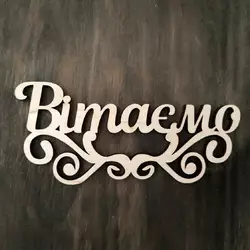 Топпер Вітаємо 13*6 см Топпер Вітаємо 13*6 см