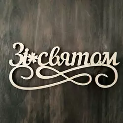 Топпер  "Зі святом" 13*5,5 см Топпер  "Зі святом" 13*5,5 см