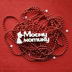 Топпер з дерева "Моєму котику" 10.7*4 см Топпер з дерева "Моєму котику" 10.7*4 см