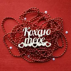 Топпер з дерева "Кохаю тебе" 10,4 см*6,5 см Топпер з дерева "Кохаю тебе" 10,4 см*6,5 см