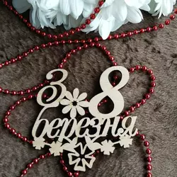 Топпер з дерева "З 8 березня" з квітами  12*6 см Топпер з дерева "З 8 березня" з квітами  12*6 см