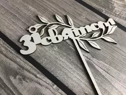 Топпер "Зі святом" 16*19 см (мдф) Топпер "Зі святом" 16*19 см (мдф)