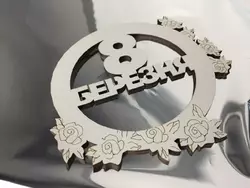 Топпер "8 березня" 13*18 (мдф) Топпер "8 березня" 13*18 (мдф)