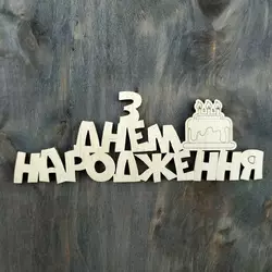 Топпер з дерева "З Днем народження" з тортиком 14*5,5 см Топпер з дерева "З Днем народження" з тортиком 14*5,5 см