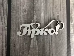 Топпер "Гірко" 14*5.5 см (мдф) Топпер "Гірко" 14*5.5 см (мдф)