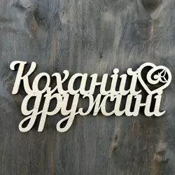 Топпер "Коханій дружині" 13*5,5 см Топпер "Коханій дружині" 13*5,5 см