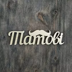 Топпер "Татові" 13*3,5 см Топпер "Татові" 13*3,5 см