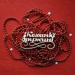 Топпер з дерева "Коханій дружині" 10*5 см Топпер з дерева "Коханій дружині" 10*5 см