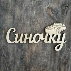 Топпер "Синочку" 13*6 см Топпер "Синочку" 13*6 см