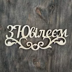 Топпер "З Ювілеєм" 16*6,5 см Топпер "З Ювілеєм" 16*6,5 см