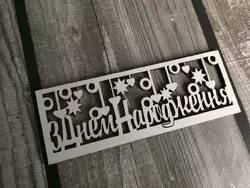 Топпер "З Днем Народження" 14*5 см ( мдф) Топпер "З Днем Народження" 14*5 см ( мдф)