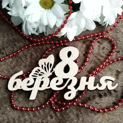Топпер з дерева "8 березня Метеик" 7*7 см Топпер з дерева "8 березня Метеик" 7*7 см