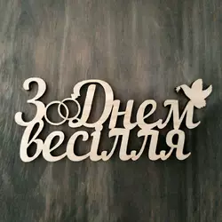 Топпер "З Днем весілля" 13,5*5,5 см Топпер "З Днем весілля" 13,5*5,5 см