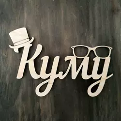 Топпер "Куму" 13*8 см Топпер "Куму" 13*8 см