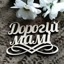 Топпер з дерева "Дорогій мамі" Топпер з дерева "Дорогій мамі"