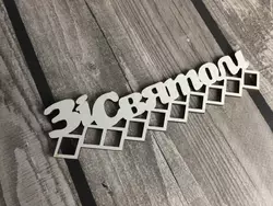 Топпер "Зі святом" 16*4.7 см (мдф) Топпер "Зі святом" 16*4.7 см (мдф)