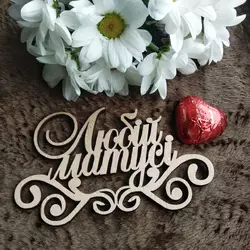 Топпер з дерева "Любій матусі" 10.7*7 см Топпер з дерева "Любій матусі" 10.7*7 см