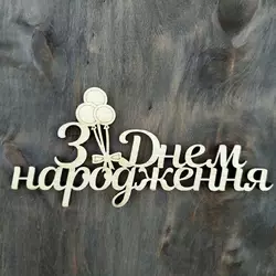 Топпер з дерева "З Днем народження (кульки)" 14,6*7 см Топпер з дерева "З Днем народження (кульки)" 14,6*7 см