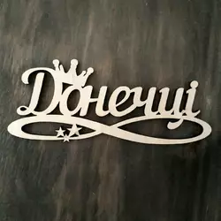 Топпер "Донечці" 13*5 см Топпер "Донечці" 13*5 см