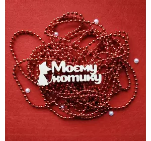 Топпер з дерева "Моєму котику" 10.7*4 см Топпер з дерева "Моєму котику" 10.7*4 см