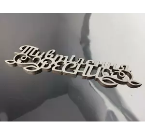 Топпер "Ти втілення весни" 16*4 (мдф) Топпер "Ти втілення весни" 16*4 (мдф)