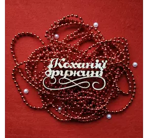 Топпер з дерева "Коханій дружині" 10*5 см Топпер з дерева "Коханій дружині" 10*5 см