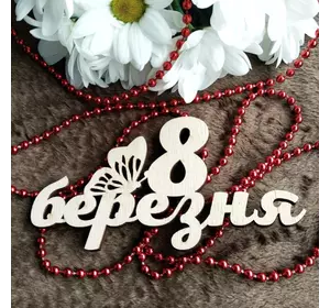 Топпер з дерева "8 березня Метеик" 7*7 см Топпер з дерева "8 березня Метеик" 7*7 см