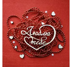 Топпер ажурний з дерева "Люблю тебе" 8*10 см Топпер ажурний з дерева "Люблю тебе" 8*10 см